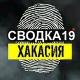 СВОДКА 19ru