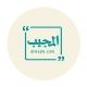 المجيب