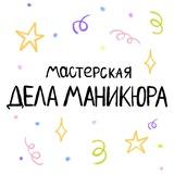 Дела Маникюра
