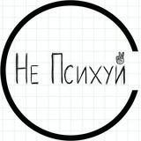 Не Психуй!