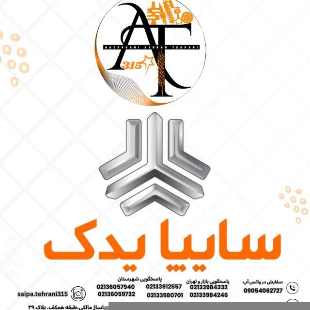 بازرگانی سایپا یدک اشکان طهرانی(AT315)