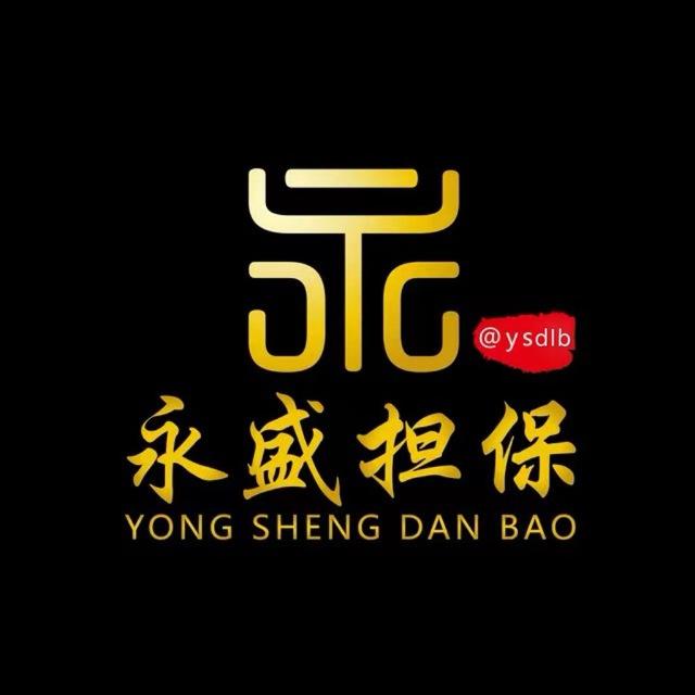 永盛担保供需20u一条（ysdb）