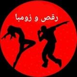 رقص و زومبا