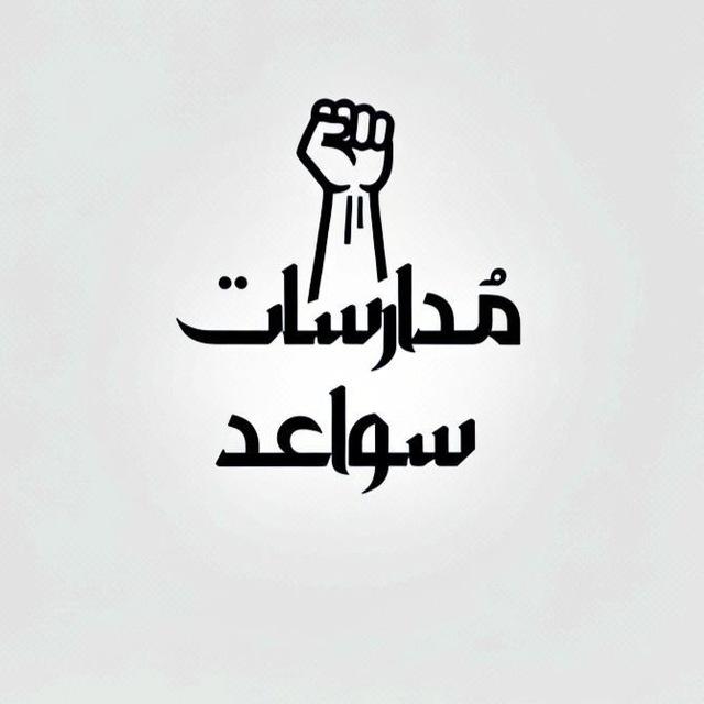 مدارسات قناة سواعد