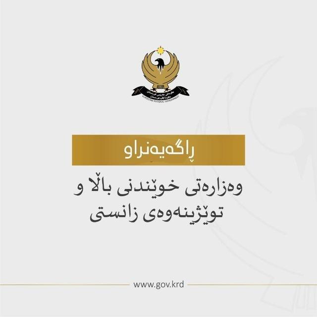 وزارة التعليم العالي / مديرية مكتب كركوك - شنگال