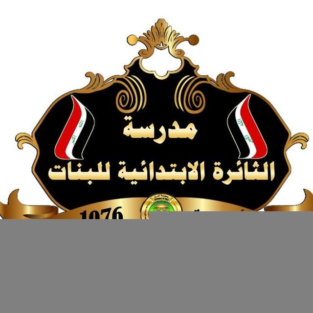 مدرسة الثائرة الابتدائية للبنات