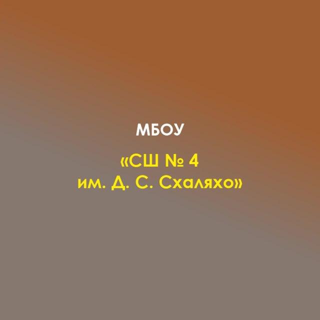 МБОУ «СШ № 4» а. Афипсип