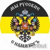 Россия для Русских