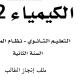 كيمياء ثاني ثانوي صالح العوفي
