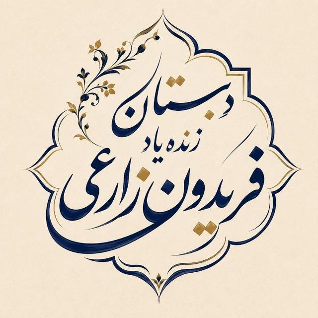 ❀❀❀ دبستـان زارعـی ❀❀❀