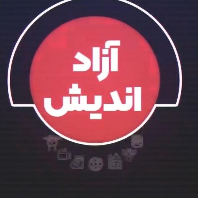 کانال نیک سیرتان ازاد اندیش