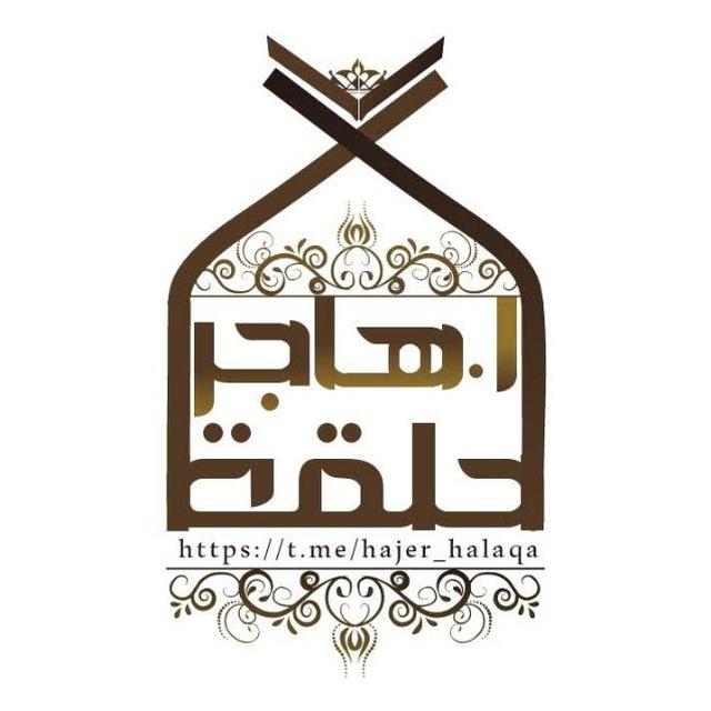 ‏حلقــ|[ أ. هاجر ]|ــة