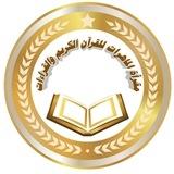 مَقْرَأَةُ المَاهِرَاتِ لِلْقُرآنِ الكَرِيمِ و القِرَاءَاتِ