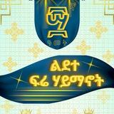 ፍሬ ሃይማኖት ሰ/ት/ቤት ዜማ ክፍል
