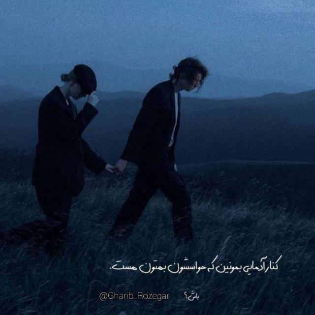 غـریـب『🖤』روزگـار