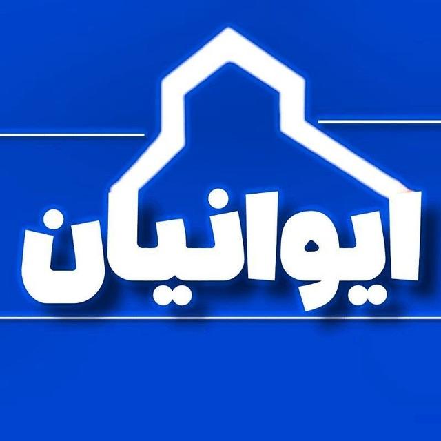 ایوانیان۲۰