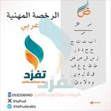 قناة تفرّد للرخصة المهنية (عربي) 1و2 الأستاذ ماجد سبعي