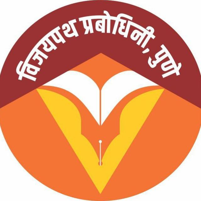 विजयपथ प्रबोधिनी, पुणे ®