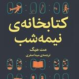 کتابخانه نیمه شب