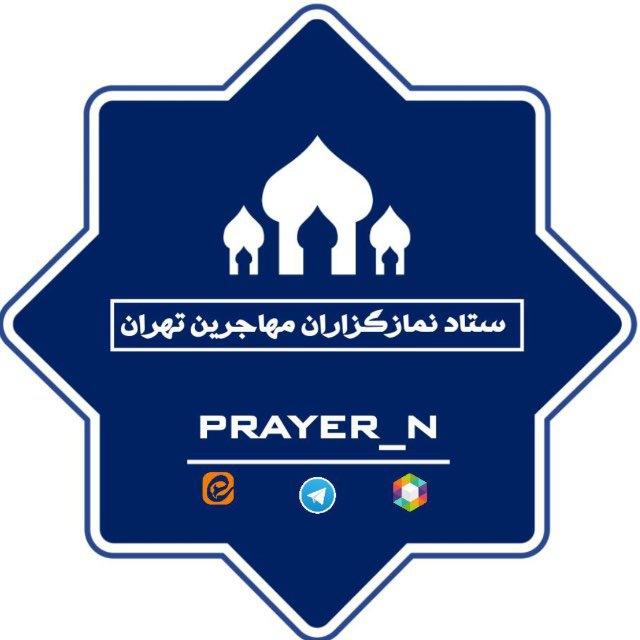 ستاد نمازگزاران مهاجرین تهران