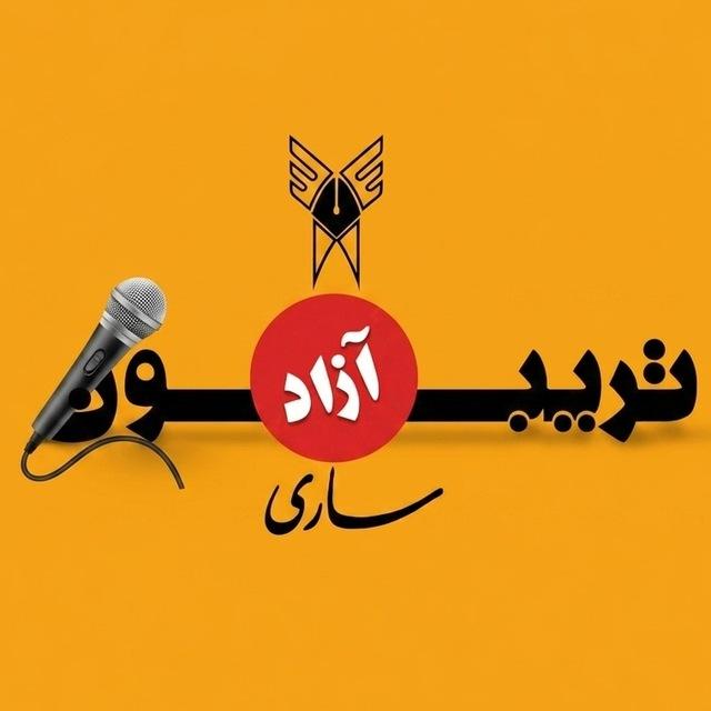 تریبون آزاد ساری