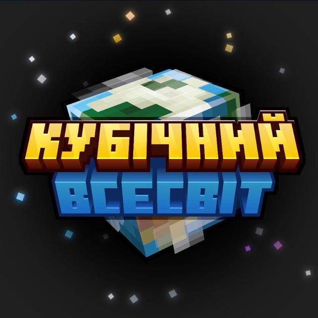 Кубічний Всесвіт | Майнкрафт новини українською | #УкрТґ #УМК