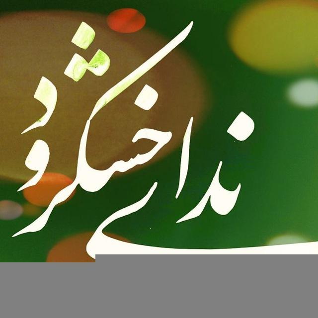 ⚫ ندای خشکرود