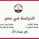 الدراسه في مصر للوافدين تسجيل الطلبه الوافدين في جامعات مصر التقديم لجامعات مصر