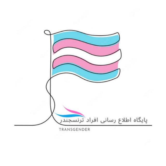 پایگاه اطلاع‌رسانی افراد ترنسجندر