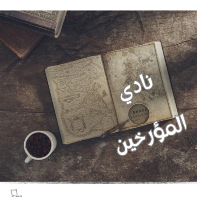 نادي المؤرخين (The Historians’ Club)