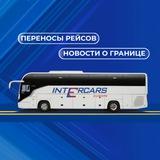 INTERCARS: переносы рейсов