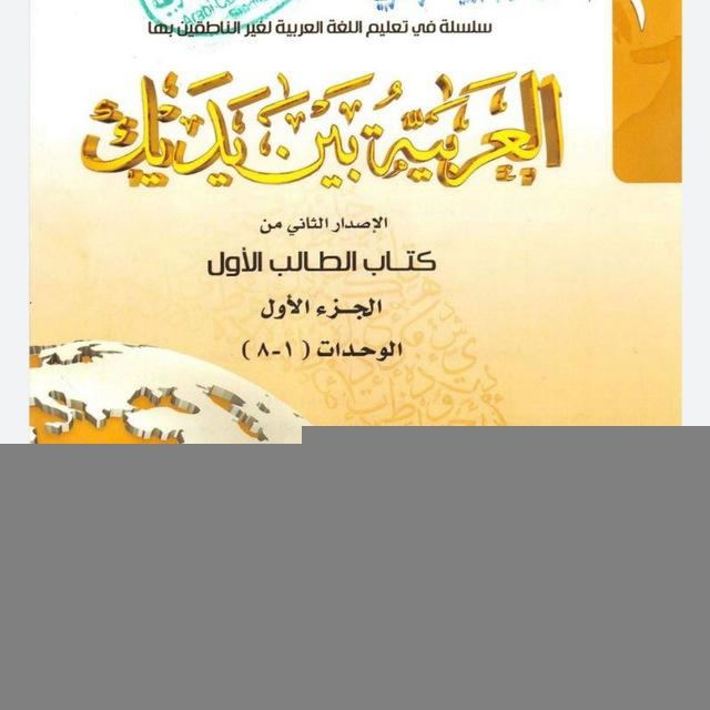 Al-Arabiyyah Bayna Yadaik Mustawa 1
