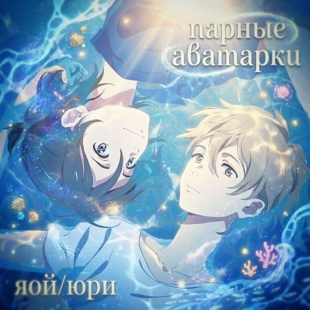Парные аватарки|яой/юри|