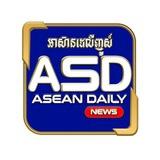 @គេហទំព័រ(ASD)ASEAN DAILY❤️🇰🇭ផ្សាយព័ត៌មានទាន់ហេតុការណ៍❤️ 25 ខេត្តក្រុង🤝🤝🤝
