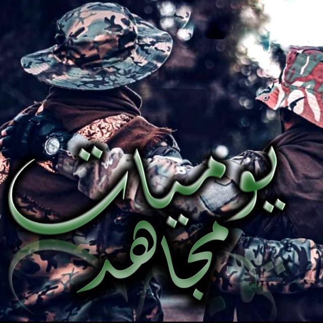 يوميات مجاهد💚☝