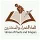 اتحاد الشعراء والمنشدين الرسمية