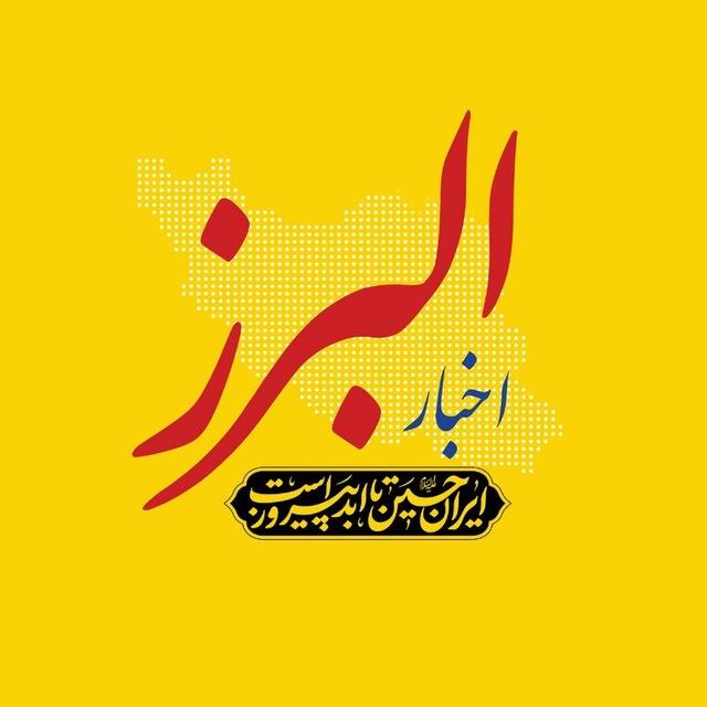 اخبار البرز