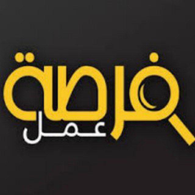 فرصه عمل في البصرة