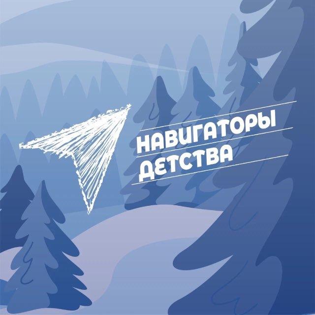 Навигаторы детства Саха (Якутия)