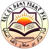 ሻኪር ቢን ሱልጣን የስልጢኛ ቋንቋ ቻናል