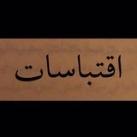 اقتباسات