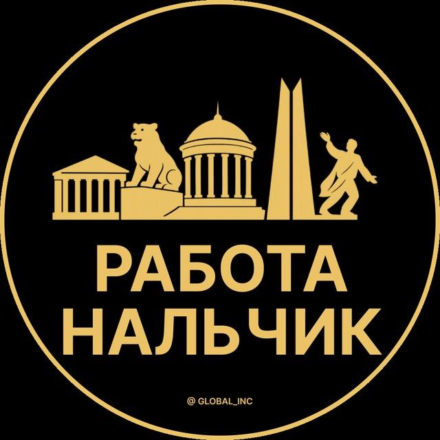 Вакансии в Нальчике