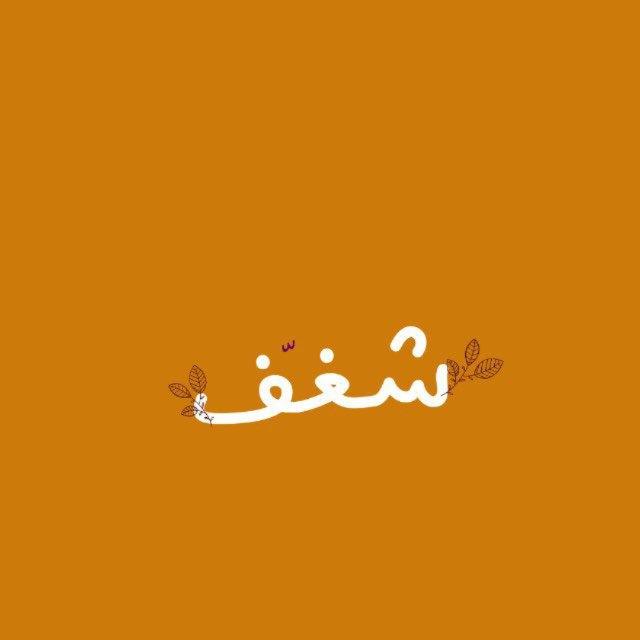شغف .
