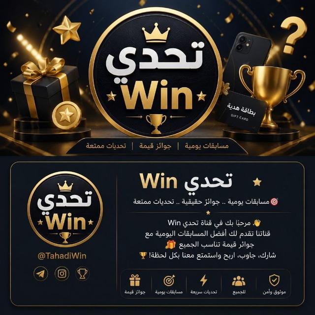 تحدي / Win