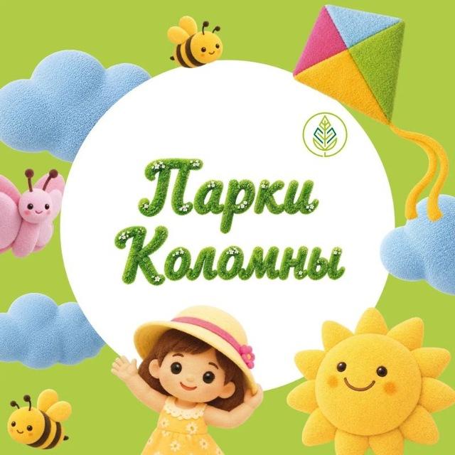 Парки Коломны