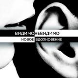 ВИДИМОНЕВИДИМО