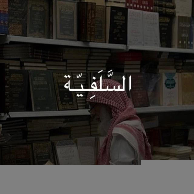السَّلَفِـيـّة