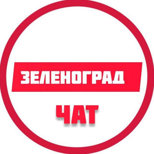 Зеленоград чат