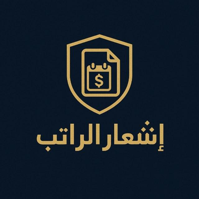 إشـعار الـراتـب 🔔
