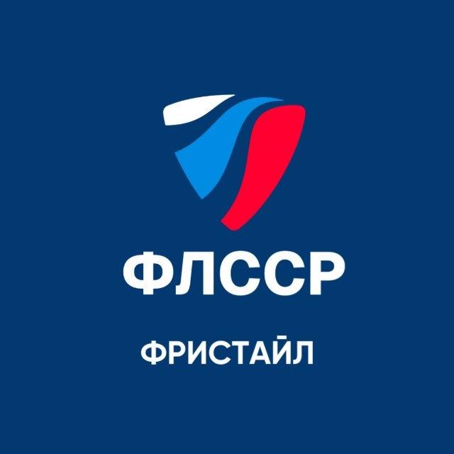 ФРИСТАЙЛ РОССИИ